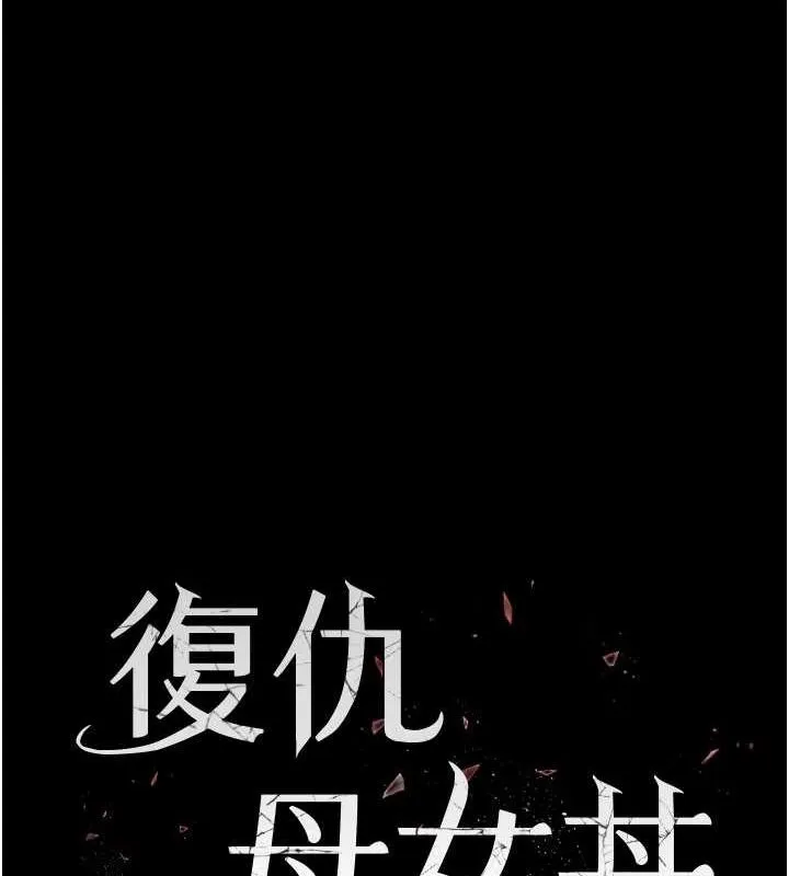 復仇母女丼 - 第93話-在職場被公然體罰 - page 17