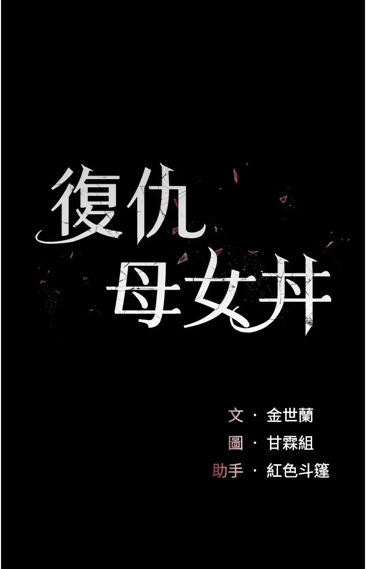 復仇母女丼 - 第50話-幫妳後面鬆一下 - page 5