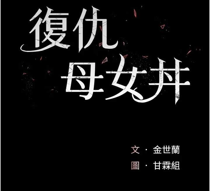 復仇母女丼 - 最終話-我想和你一起走下去 - page 16