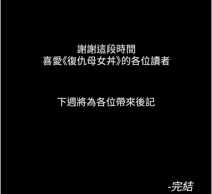 復仇母女丼 - 最終話-我想和你一起走下去 - page 220