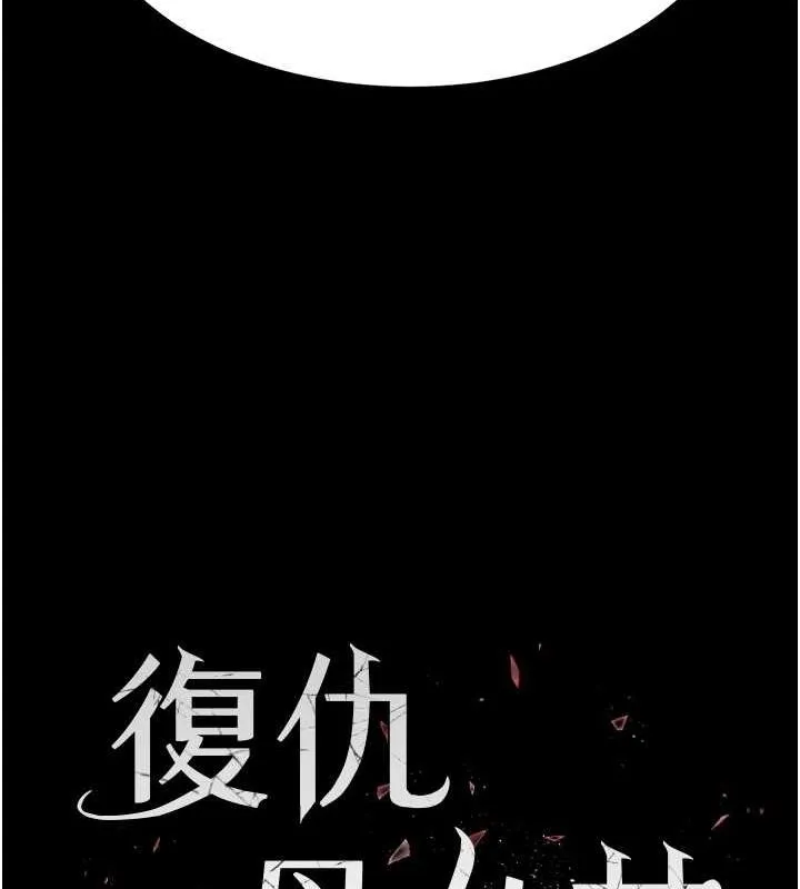 復仇母女丼 - 第83話-你老婆的呻吟聲真悅耳 - page 16
