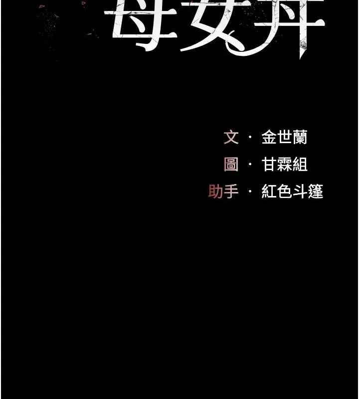 復仇母女丼 - 第83話-你老婆的呻吟聲真悅耳 - page 17