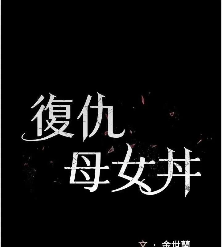 復仇母女丼 - 第107話-一夜冷卻的曖昧 - page 18