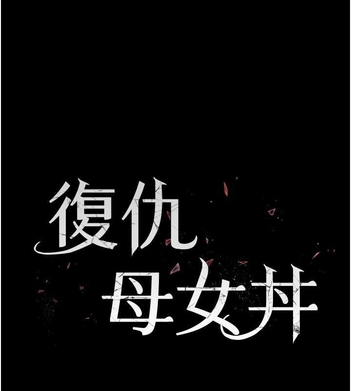 復仇母女丼 - 第136話-家人是唯一軟肋 - page 30