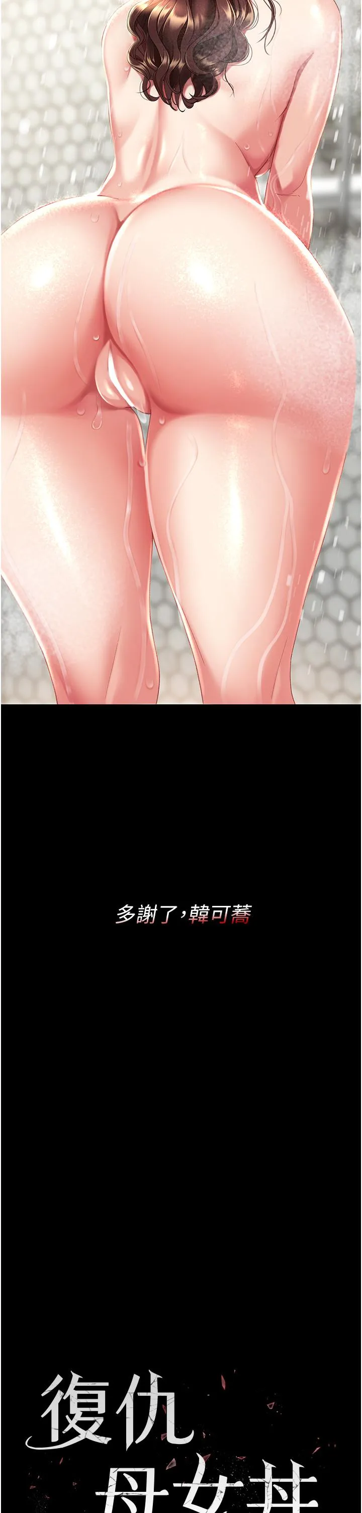 復仇母女丼 - 第10话-求你射给我满满的精液！ - page 4