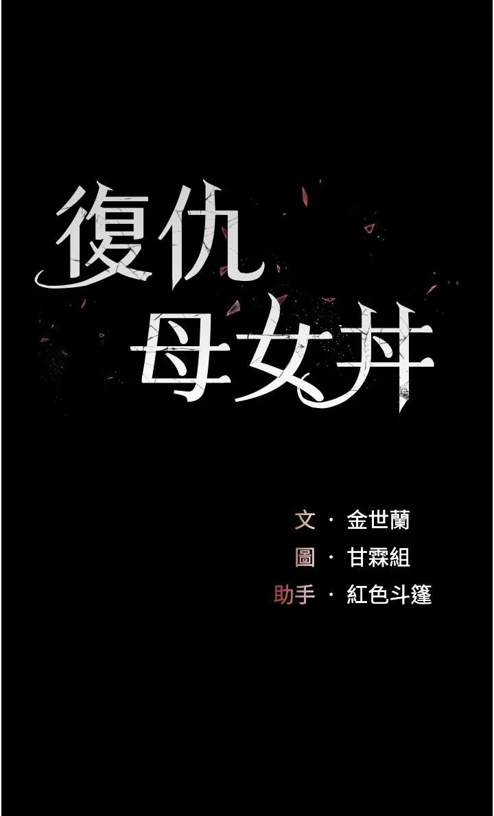 復仇母女丼 - 第9话-欣赏妈妈的喷水秀 - page 4