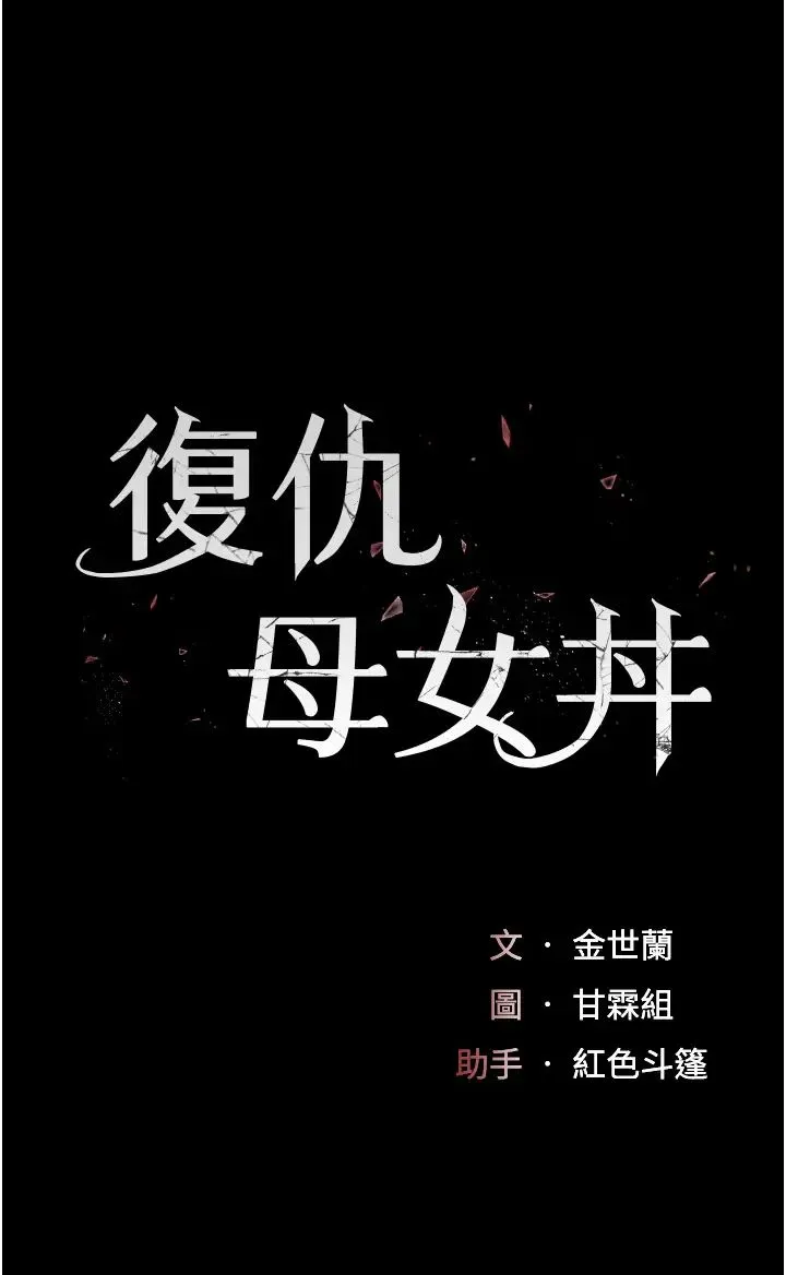 復仇母女丼 - 第47話-又濕又腥的見面禮 - page 5
