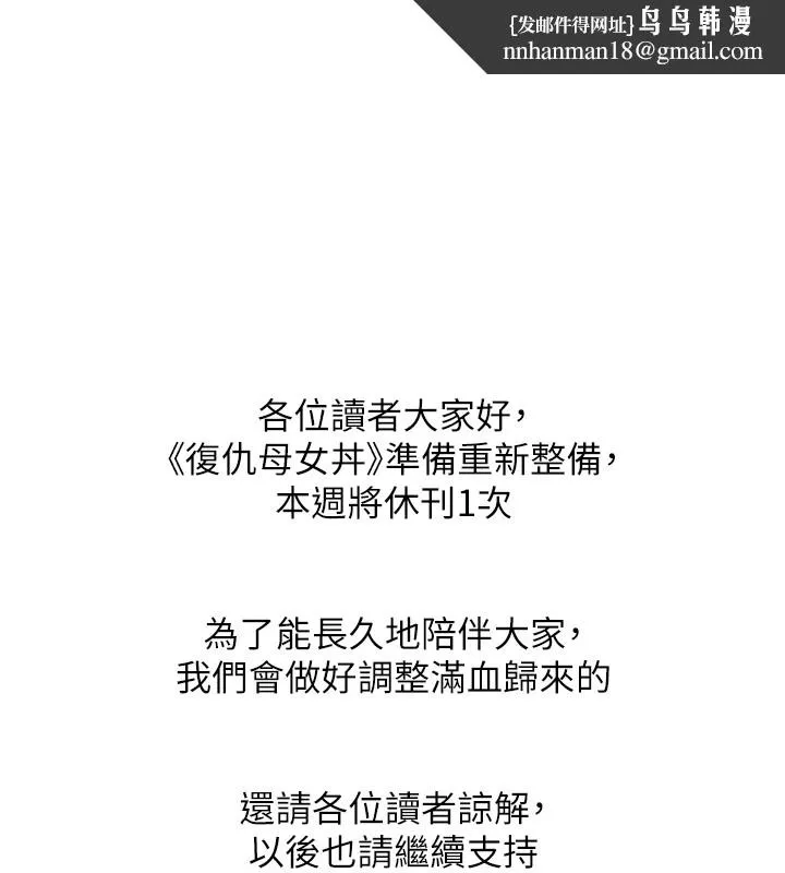 復仇母女丼 - 休刊公告 - page 1