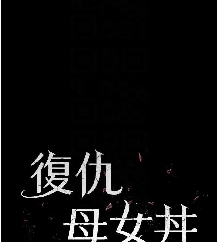 復仇母女丼 - 第84話-回味再三的肉棒 - page 19