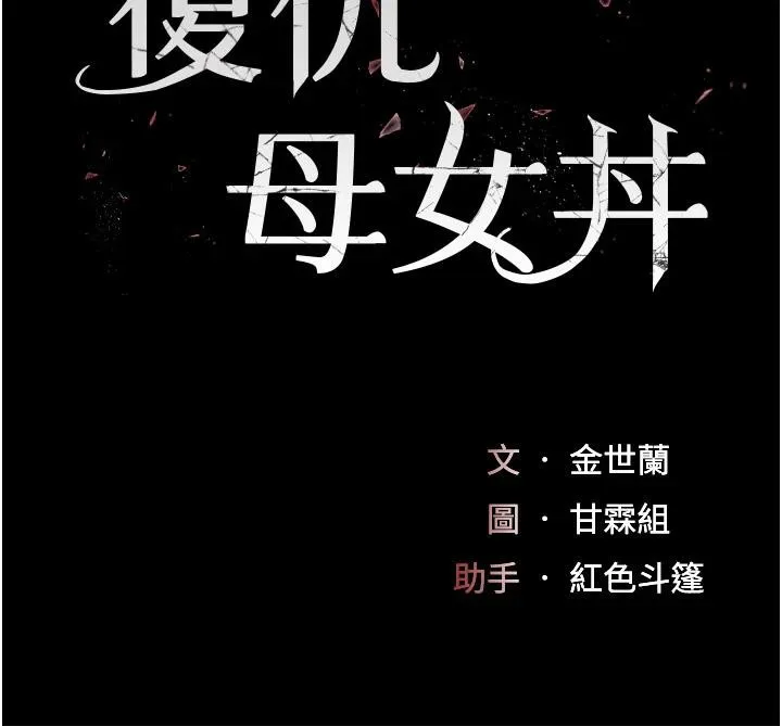 復仇母女丼 - 第86話-變態組長下空開會 - page 19