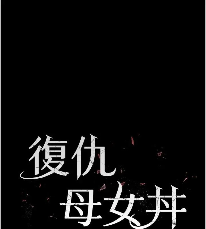 復仇母女丼 - 第110話-面對真心的回應 - page 17