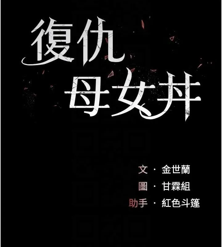 復仇母女丼 - 第95話-讓可蕎跌落谷底 - page 32