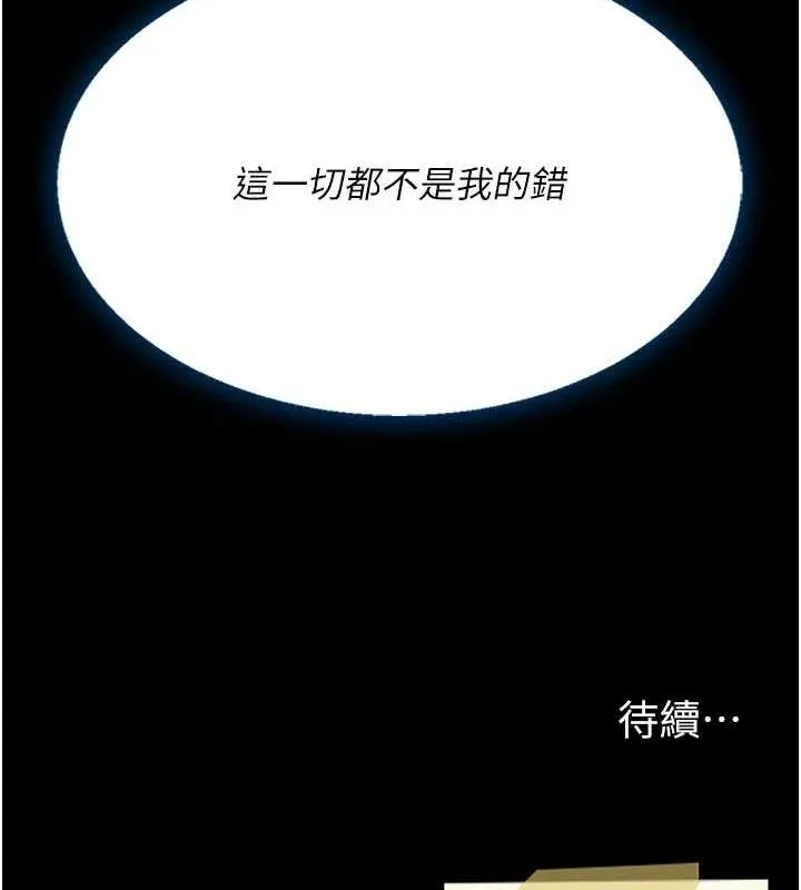 復仇母女丼 - 第95話-讓可蕎跌落谷底 - page 241