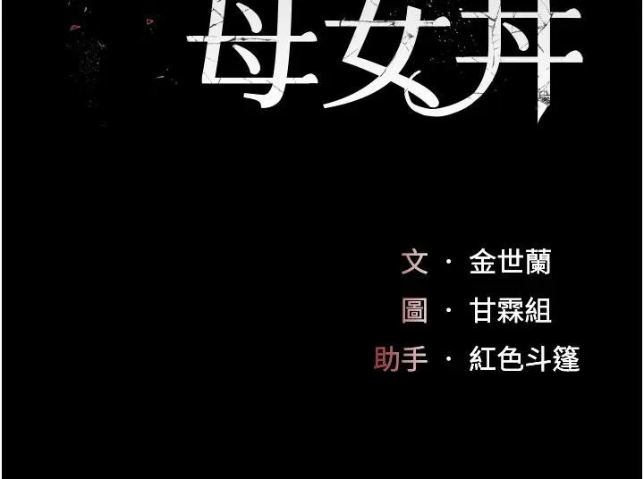 復仇母女丼 - 第109話-下班後的電影約會 - page 34