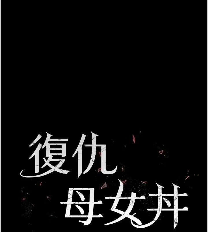 復仇母女丼 - 第90話-美味的小女兒 - page 19