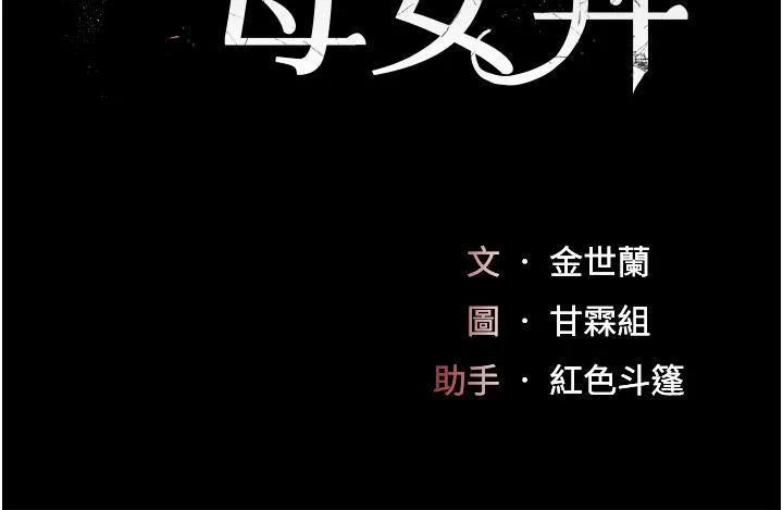 復仇母女丼 - 第15话-危险期无套中出 - page 5