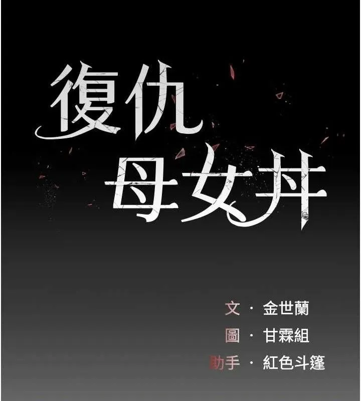 復仇母女丼 - 第103話-外遇現場搖滾區 - page 19