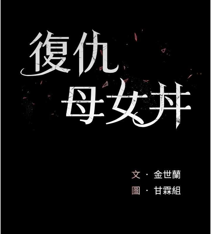復仇母女丼 - 第140話-從此毫無交集 - page 29