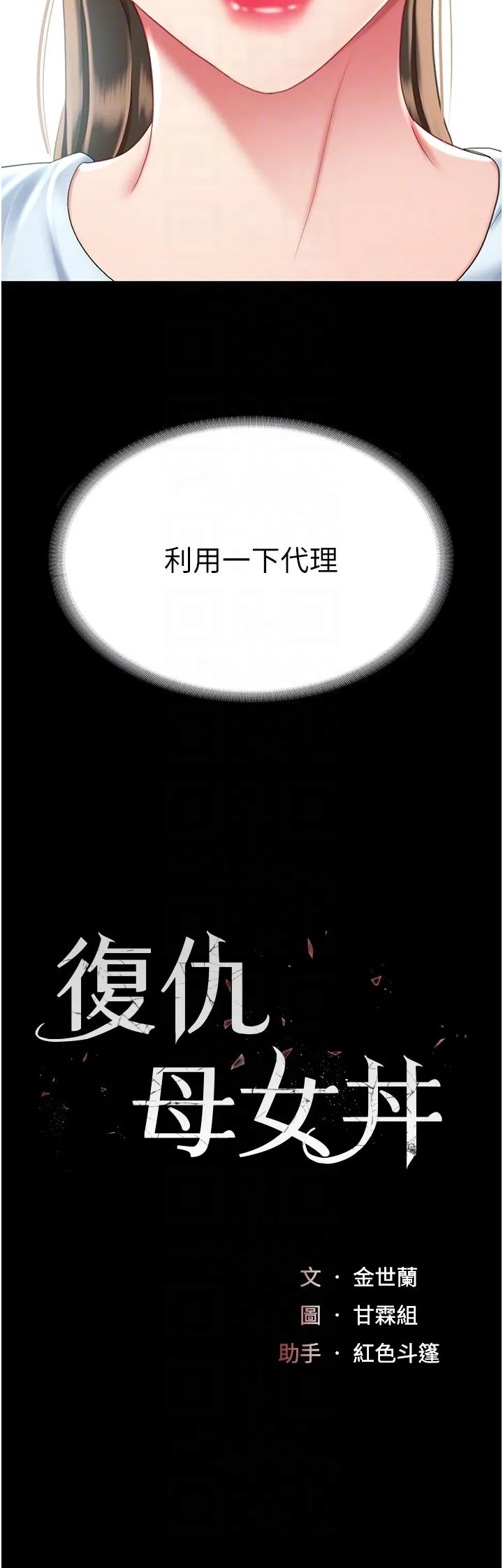 復仇母女丼 - 第17话-越捅越紧的小骚货 - page 6
