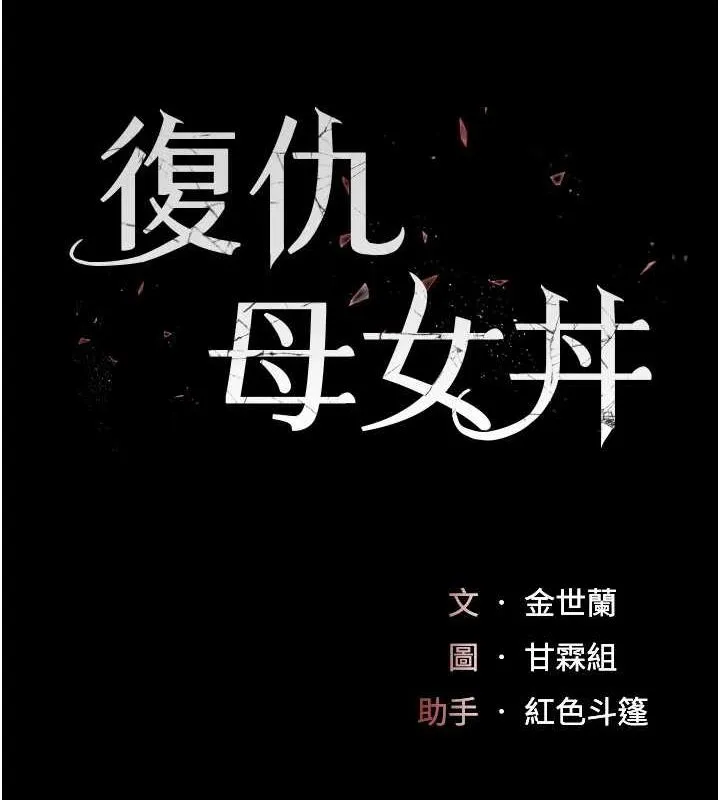 復仇母女丼 - 第99話-我想讓你心情變好 - page 22