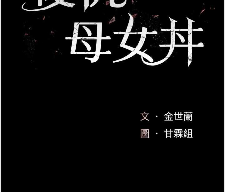 復仇母女丼 - 第133話-尚有利用價值的奴隸 - page 34