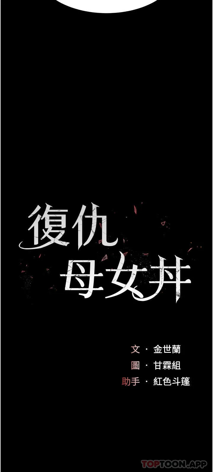 復仇母女丼 - 第3话-令老二勃发的肉感胴体 - page 4