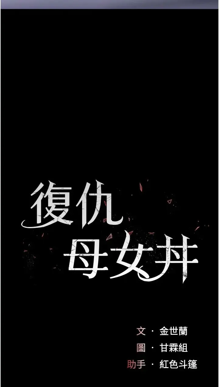復仇母女丼 - 第51話-緊度插起來肛肛好 - page 5