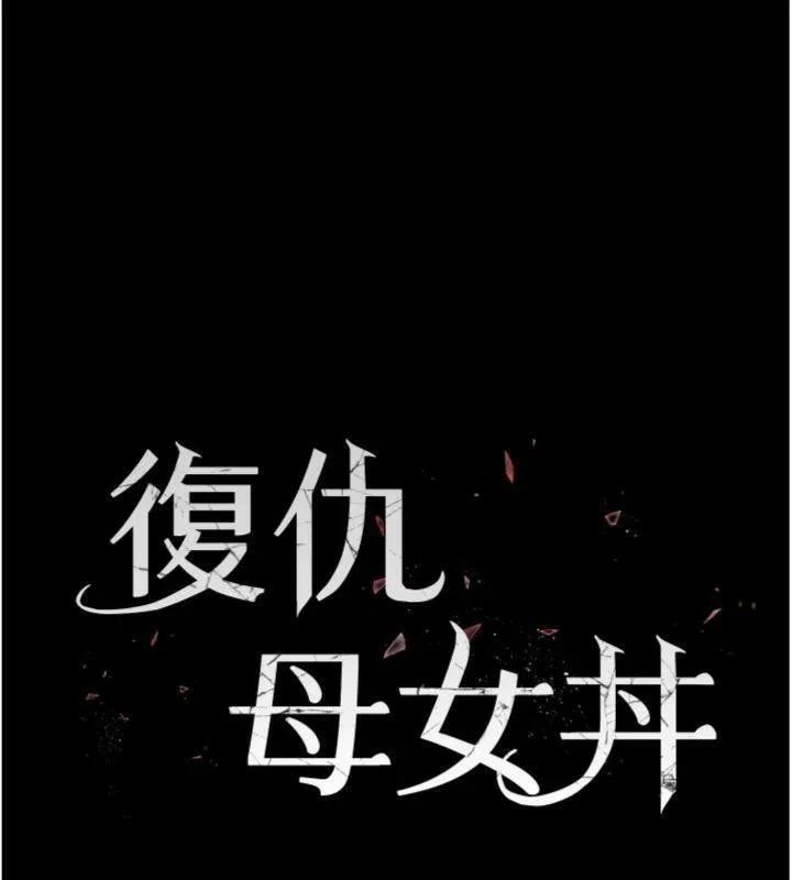 復仇母女丼 - 第118話-妳怎麼能背叛我?! - page 23