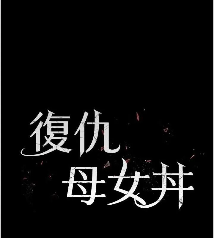 復仇母女丼 - 第105話-撩慾系上司 - page 24