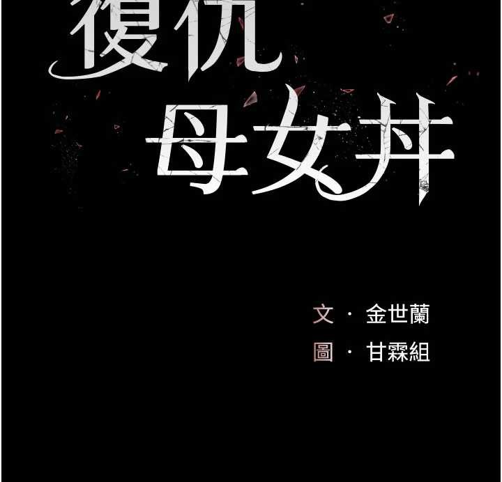 復仇母女丼 - 第125話-放不下的單方面曖昧 - page 23