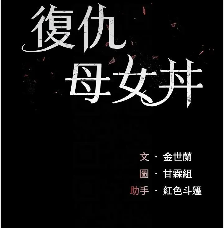 復仇母女丼 - 第58話-朋友妻，任我戲 - page 5