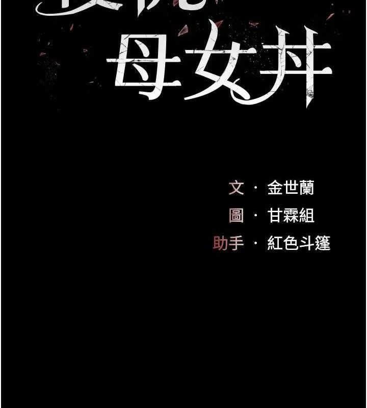 復仇母女丼 - 第116話-現在輪到妳了 - page 19