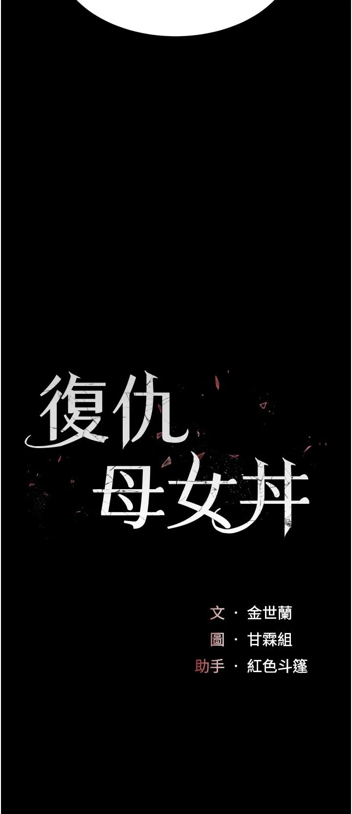 復仇母女丼 - 第12话-妳是逃不掉的 - page 5