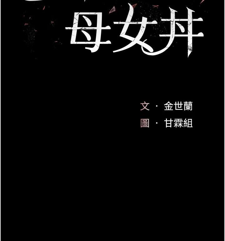 復仇母女丼 - 第131話-可蕎的贖罪之路 - page 25