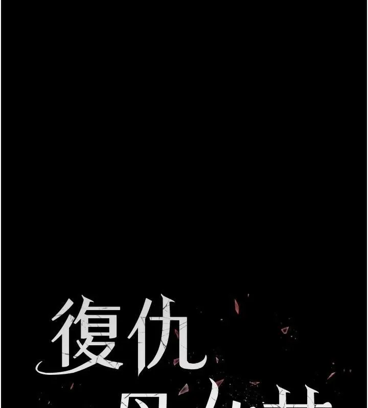 復仇母女丼 - 第88話-被發現就更興奮 - page 31