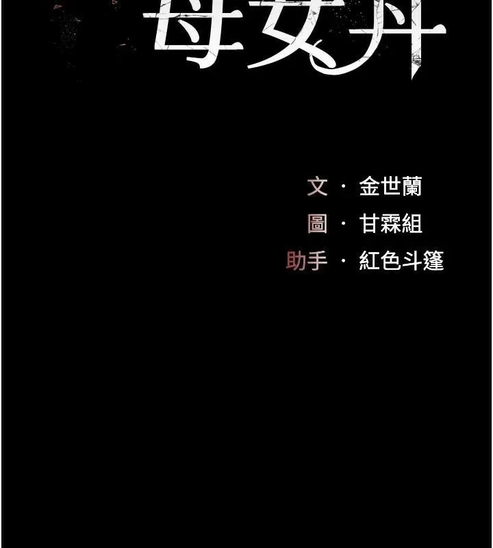 復仇母女丼 - 第88話-被發現就更興奮 - page 32