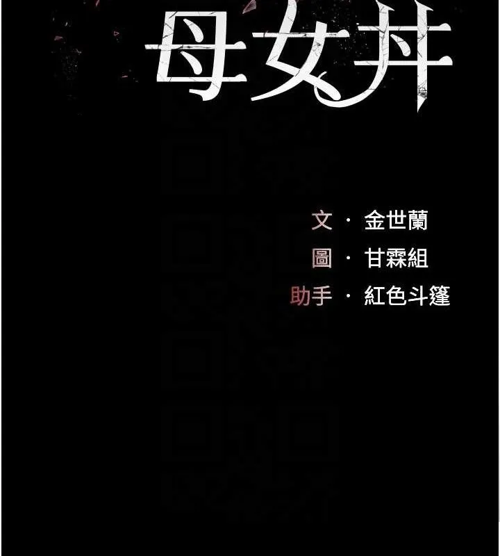 復仇母女丼 - 第106話-我能在這裡過夜嗎? - page 21