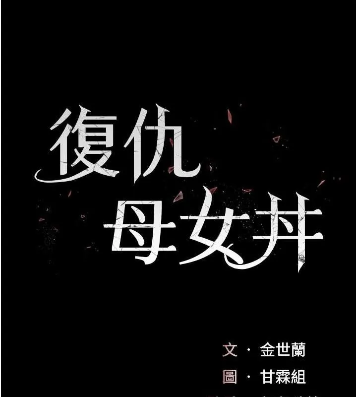 復仇母女丼 - 第97話-等雨停再走 - page 17