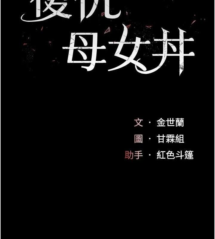 復仇母女丼 - 第114話-反目成仇的雙姝 - page 30