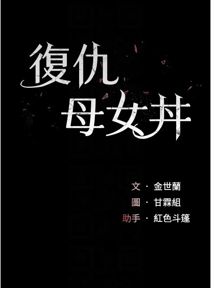 復仇母女丼 - 第30话-别走!我想跟你那个… - page 6
