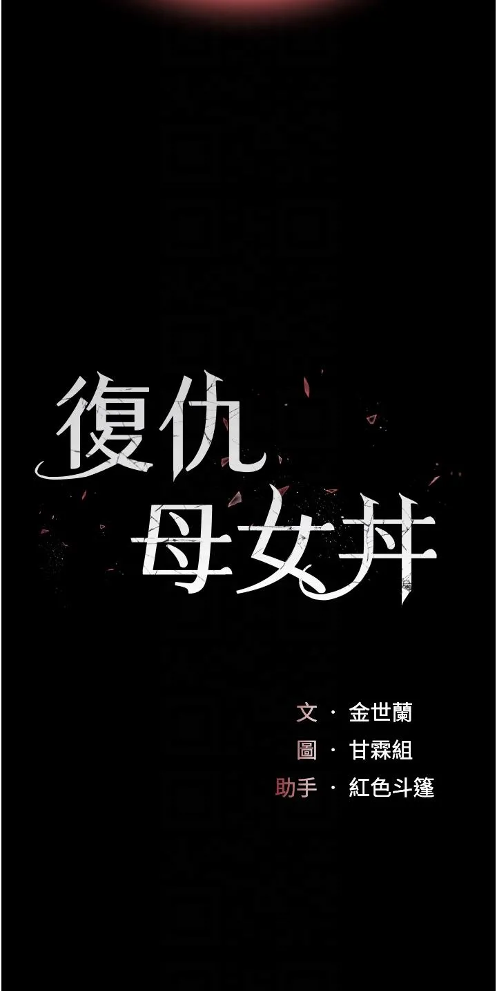 復仇母女丼 - 第14话-岌岌可危的桌底调教 - page 6