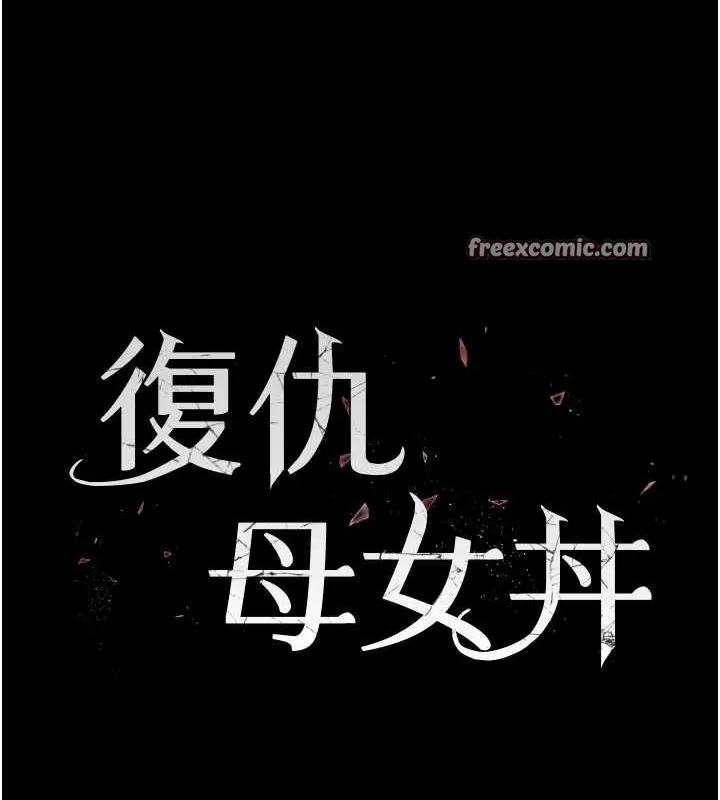 復仇母女丼 - 第100話-新車避震測試 - page 15