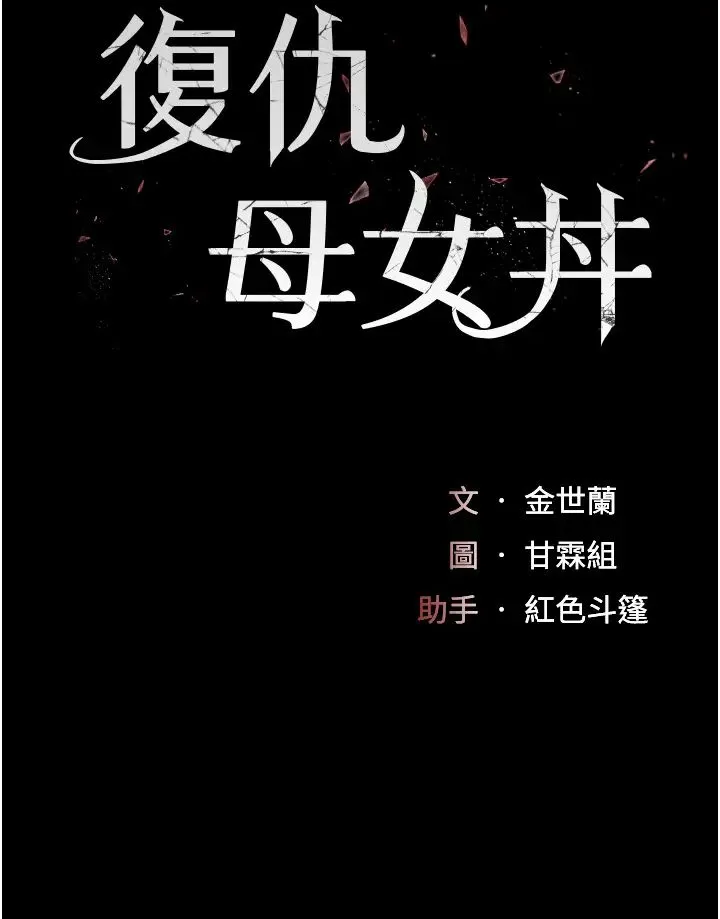 復仇母女丼 - 第38話-偷窺完瞭嗎? - page 5