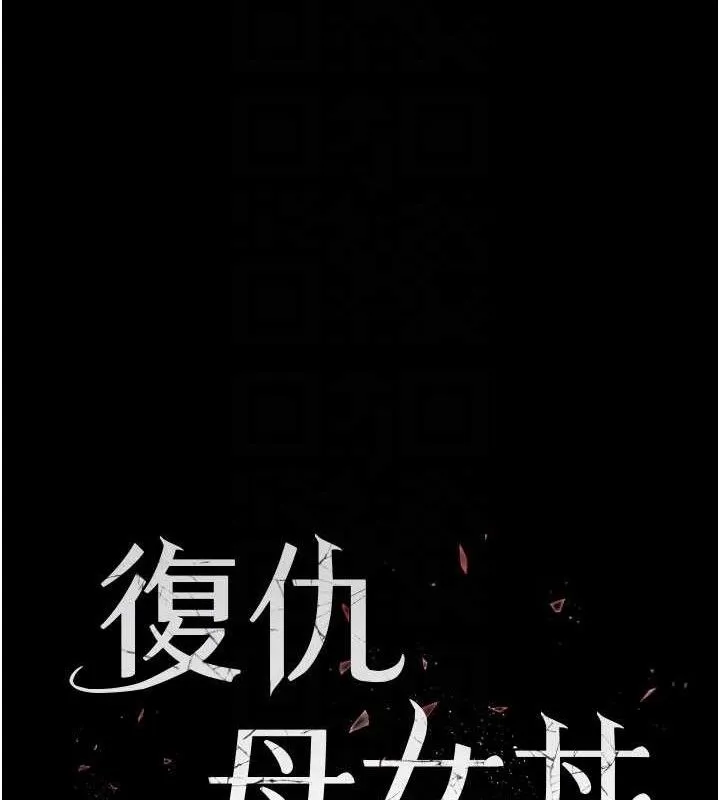復仇母女丼 - 第119話-對霸凌者的公平待遇 - page 17