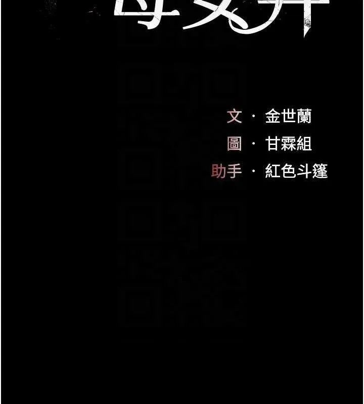 復仇母女丼 - 第119話-對霸凌者的公平待遇 - page 18