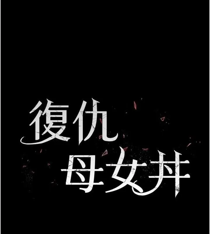 復仇母女丼 - 第98話-朋友愛妻的便當 - page 22