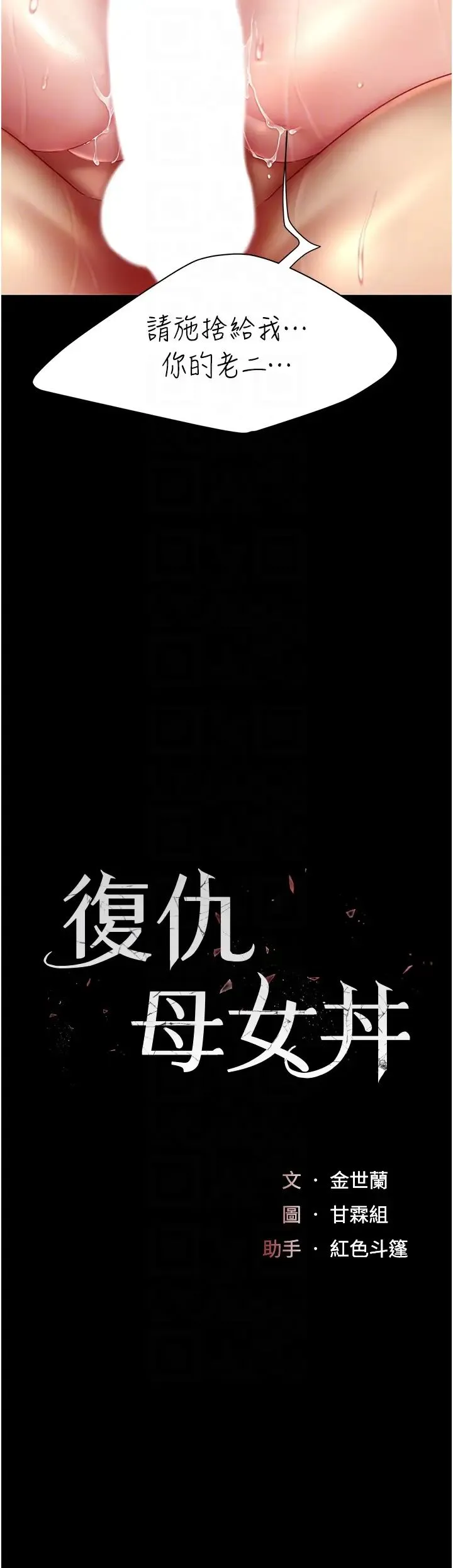 復仇母女丼 - 第34话-下面痒随时可以找我 - page 6