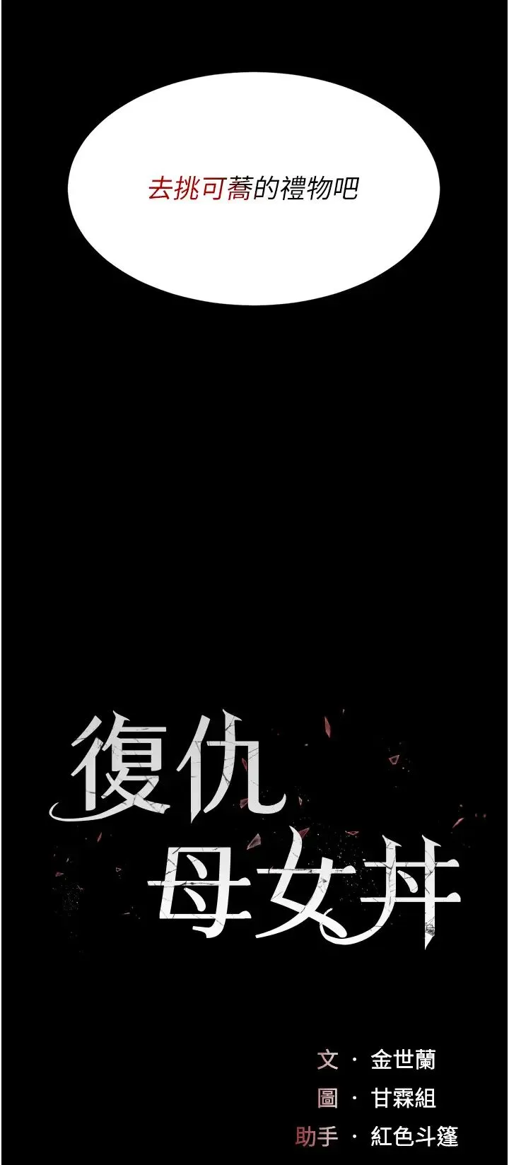 復仇母女丼 - 第44話-再不高潮會瘋掉 - page 5