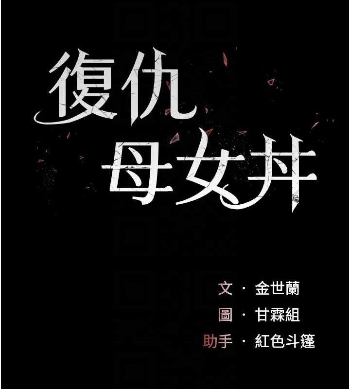 復仇母女丼 - 第104話-可蕎的雙面人生 - page 20