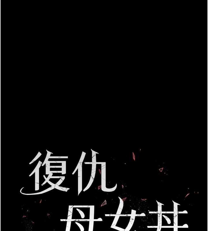 復仇母女丼 - 第124話-終於問出口的話 - page 26